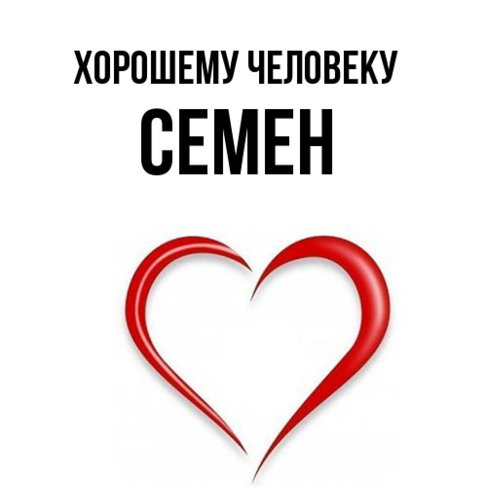 Открытка  с именем. Семен, Хорошему человеку  