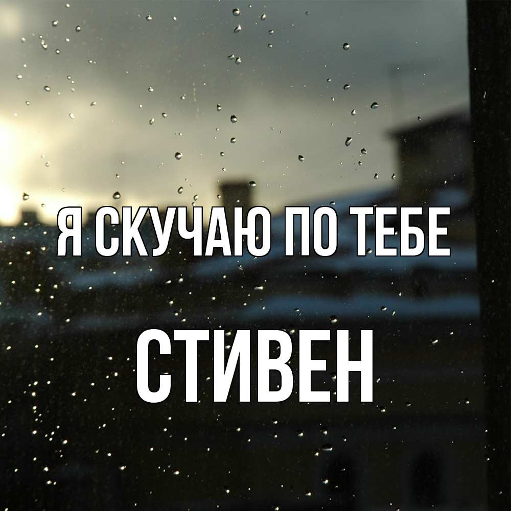 Открытка  с именем. Стивен, Я скучаю по тебе  