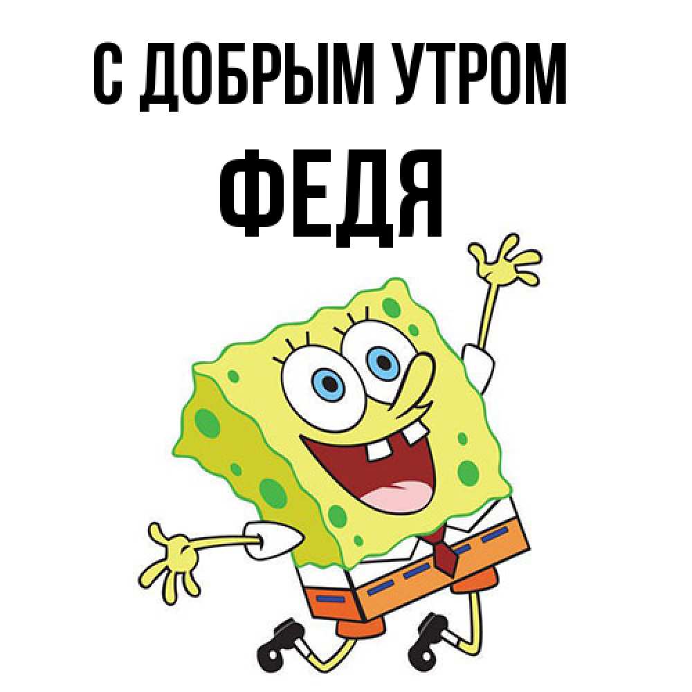 Открытка  с именем. Федя, С добрым утром  