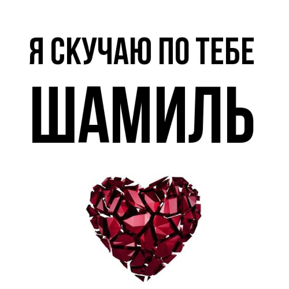 Открытка  с именем. Шамиль, Я скучаю по тебе  
