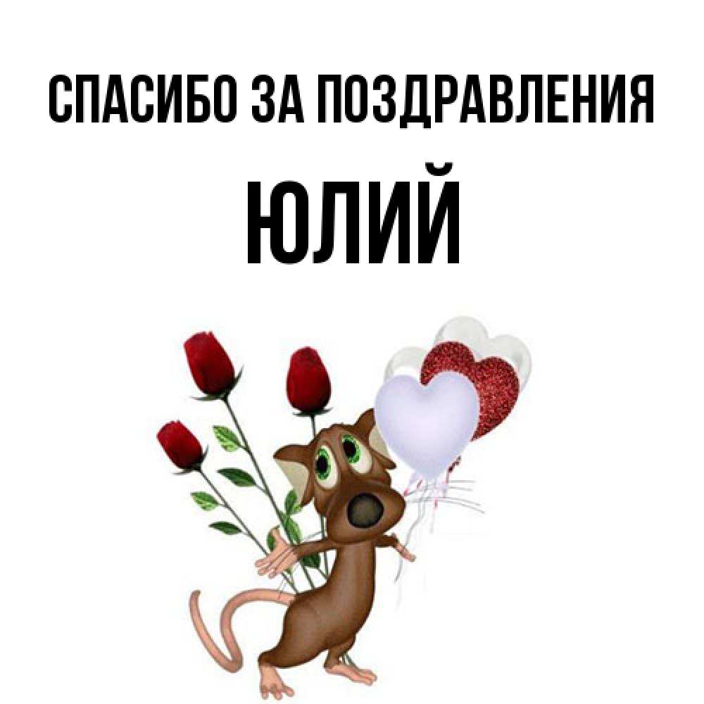 Открытка  с именем. Юлий, Спасибо за поздравления  