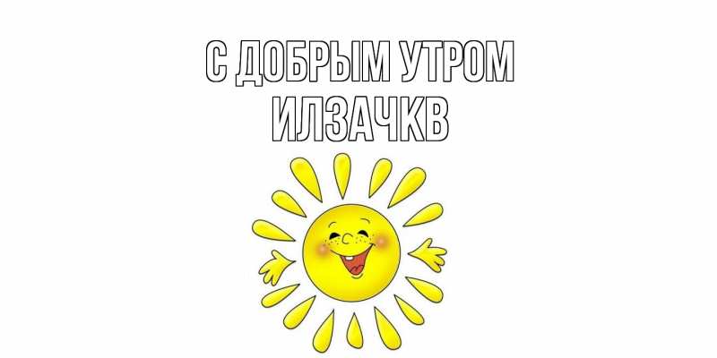 Открытка с именем, Илзачкв, С добрым утром