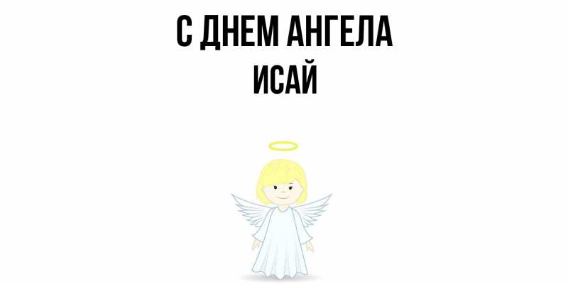Картинка С днем ангела, Исай
