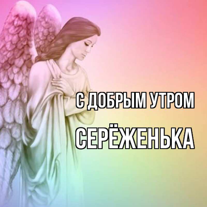 Картинка С добрым утром, Серёженька