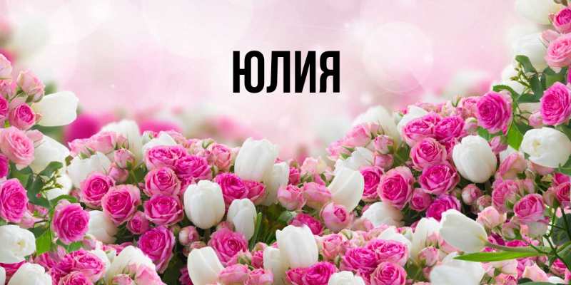 Картинка  с именем , Юлия