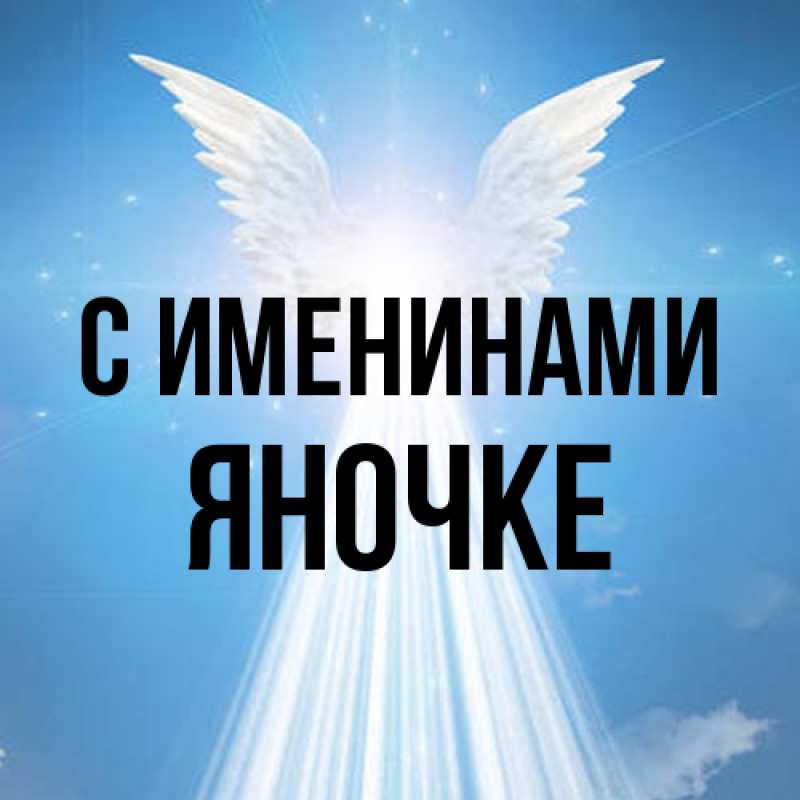 Картинка С именинами, яночке