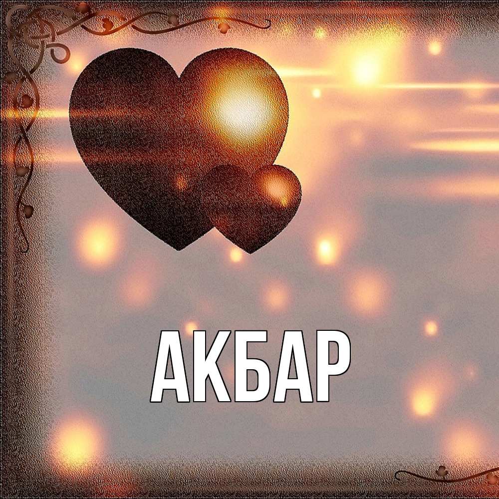 Открытка  с именем. Акбар, Главная  