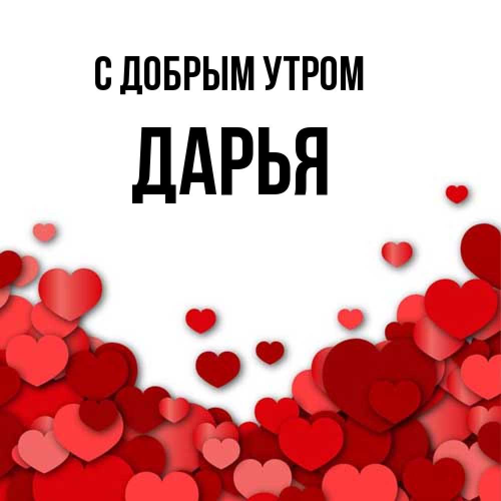 Открытка  с именем. Дарья, С добрым утром  