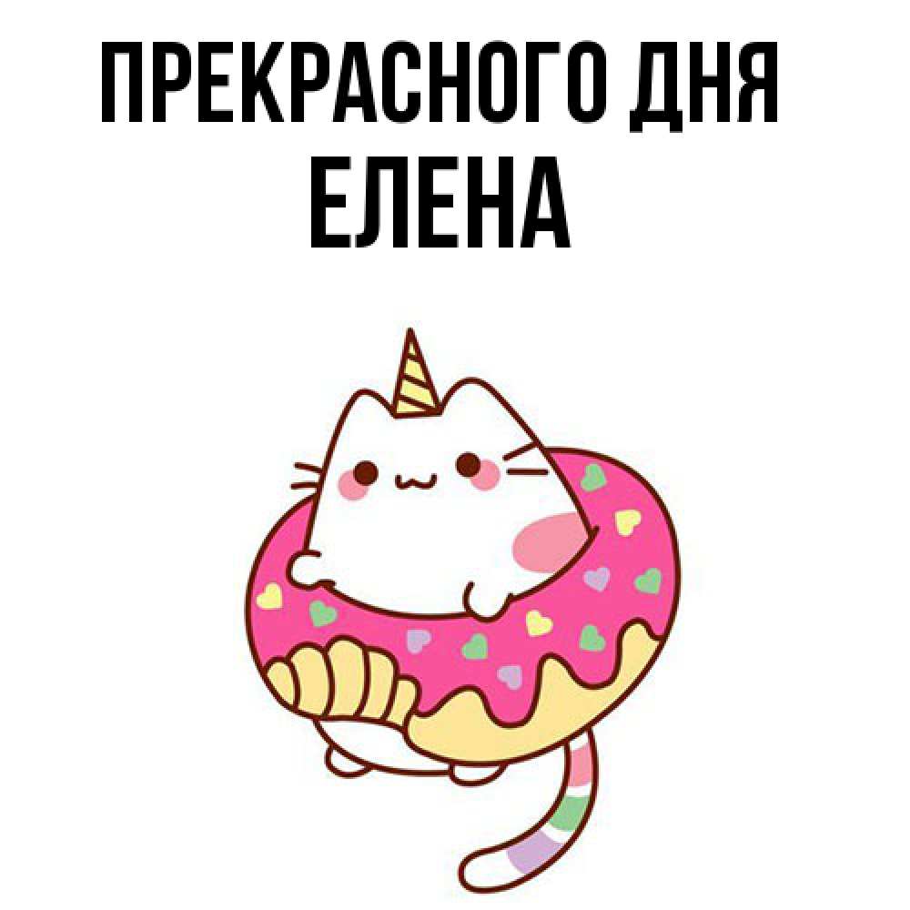 Открытка  с именем. Елена, Прекрасного дня  
