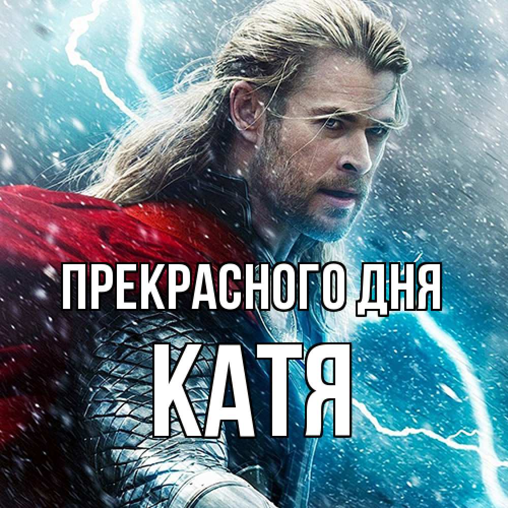 Открытка  с именем. Катя, Прекрасного дня  