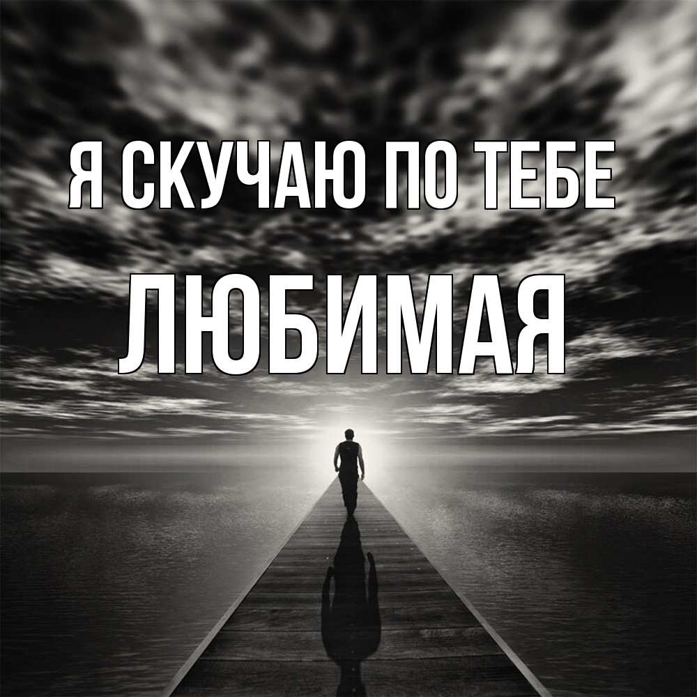 Открытка  с именем. Любимая, Я скучаю по тебе  