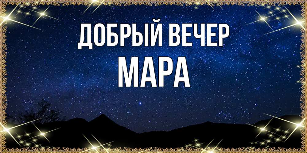 Открытка  с именем. Мара, Добрый вечер  