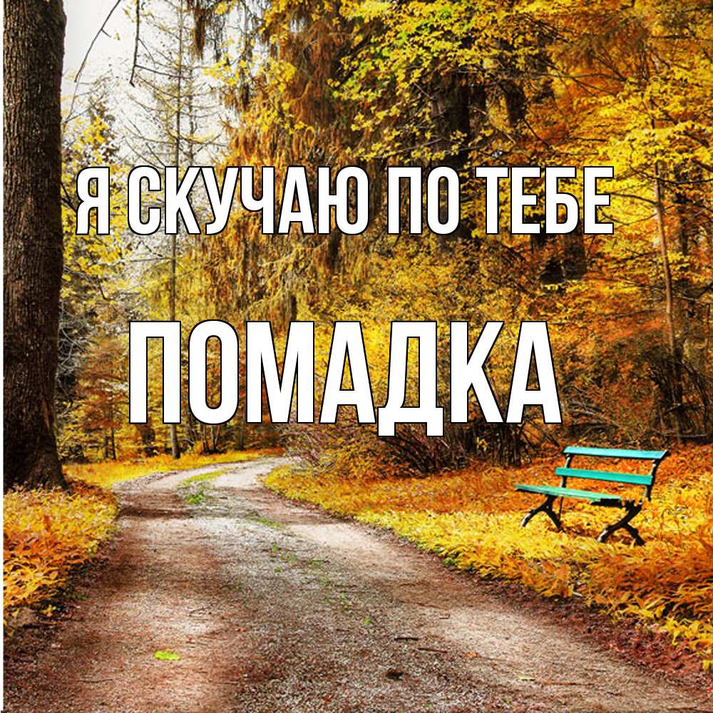 Открытка  с именем. Помадка, Я скучаю по тебе  