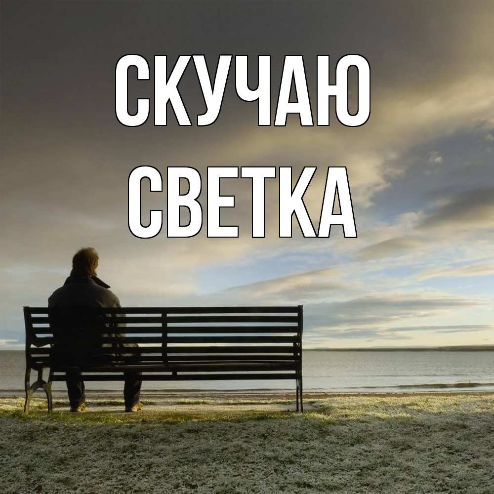 Открытка  с именем. Светка, Скучаю  