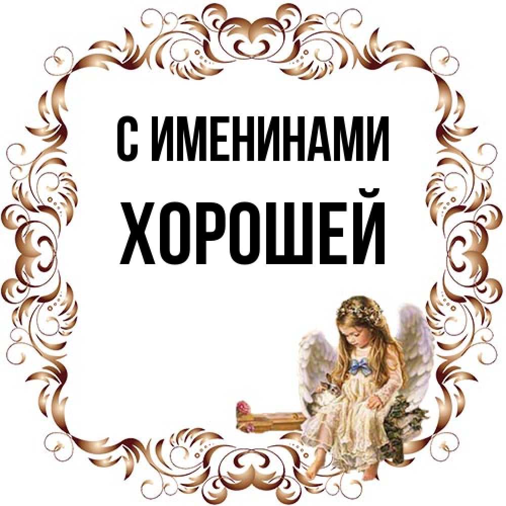 Открытка  с именем. Хорошей, С именинами  