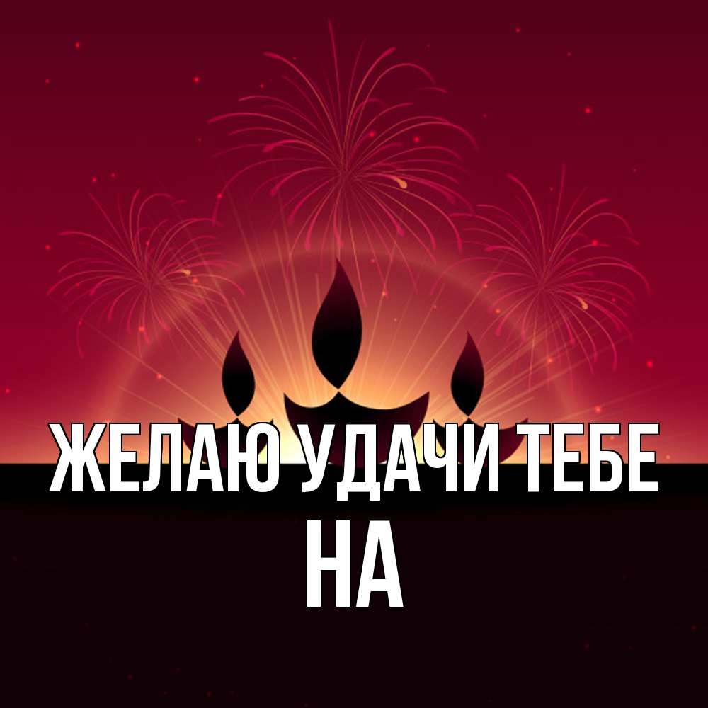 Открытка  с именем. на, Желаю удачи тебе  