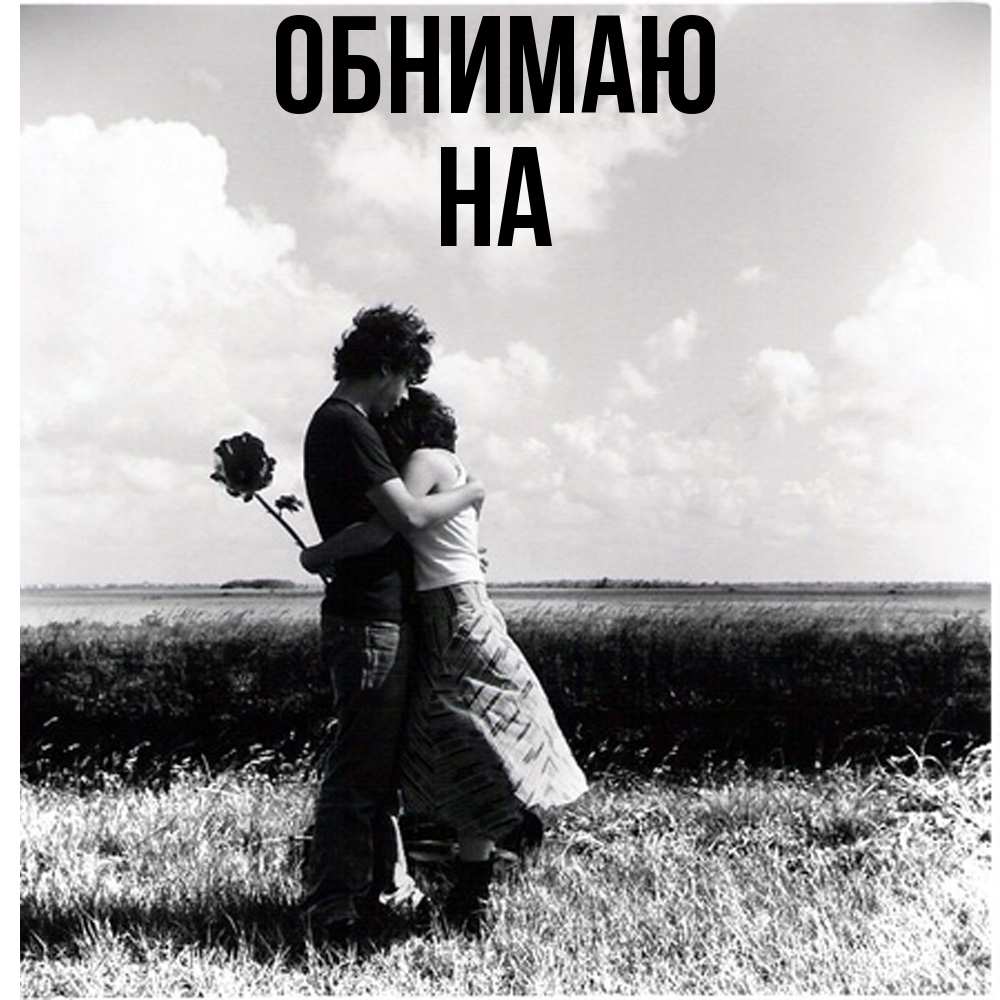 Открытка  с именем. на, Обнимаю  