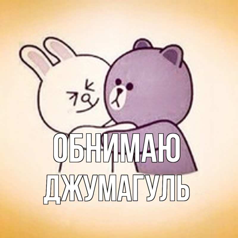 Картинка Обнимаю, Джумагуль
