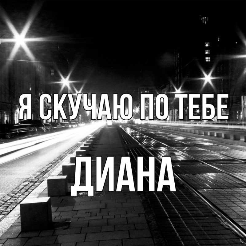 Картинка Я скучаю по тебе, Диана