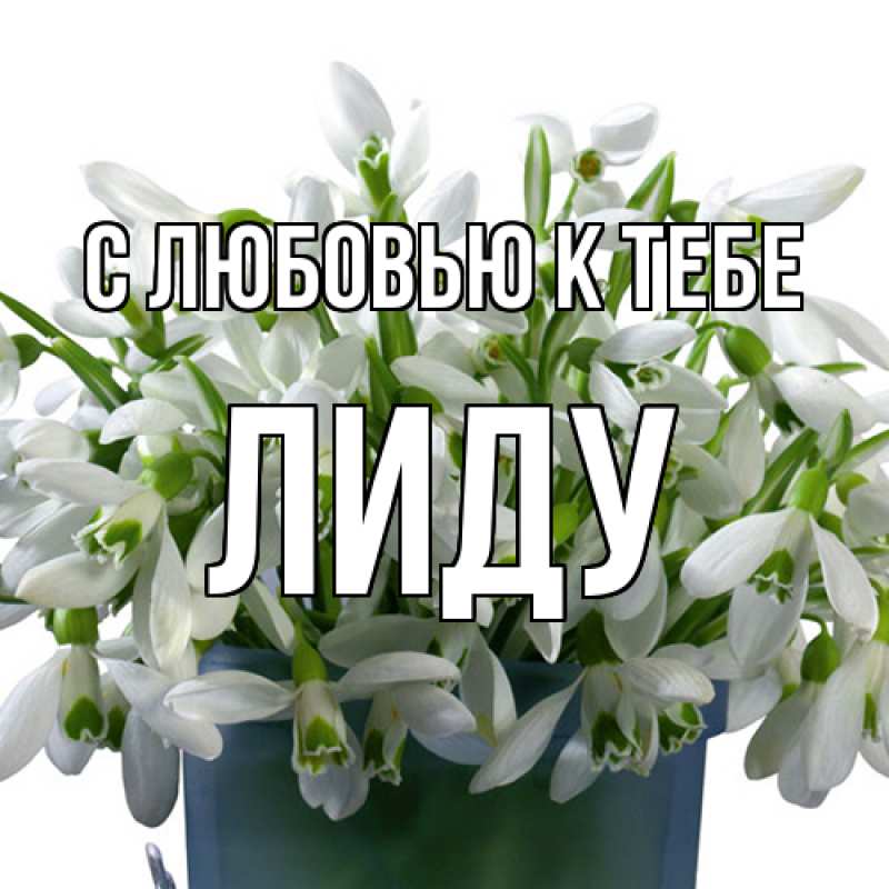 Открытка с именем, Лиду, С любовью к тебе