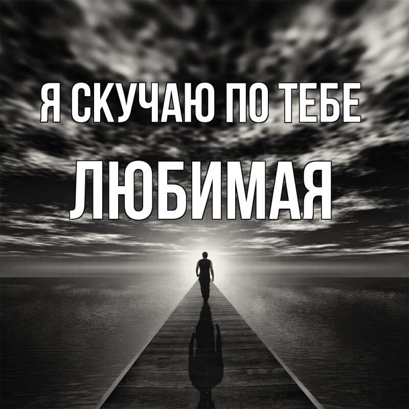 Картинка Я скучаю по тебе, Любимая