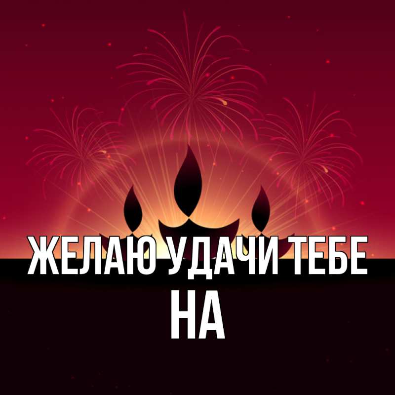 Картинка Желаю удачи тебе, на