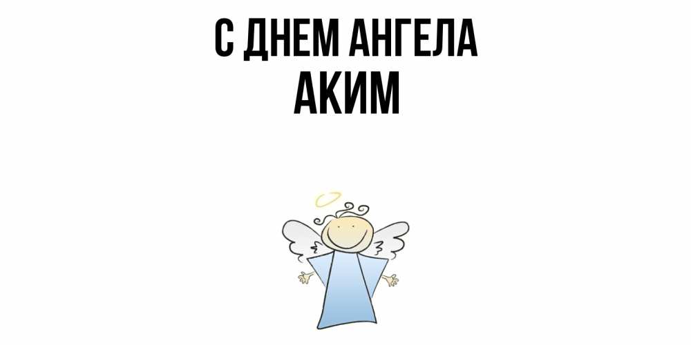Открытка  с именем. Аким, С днем ангела  