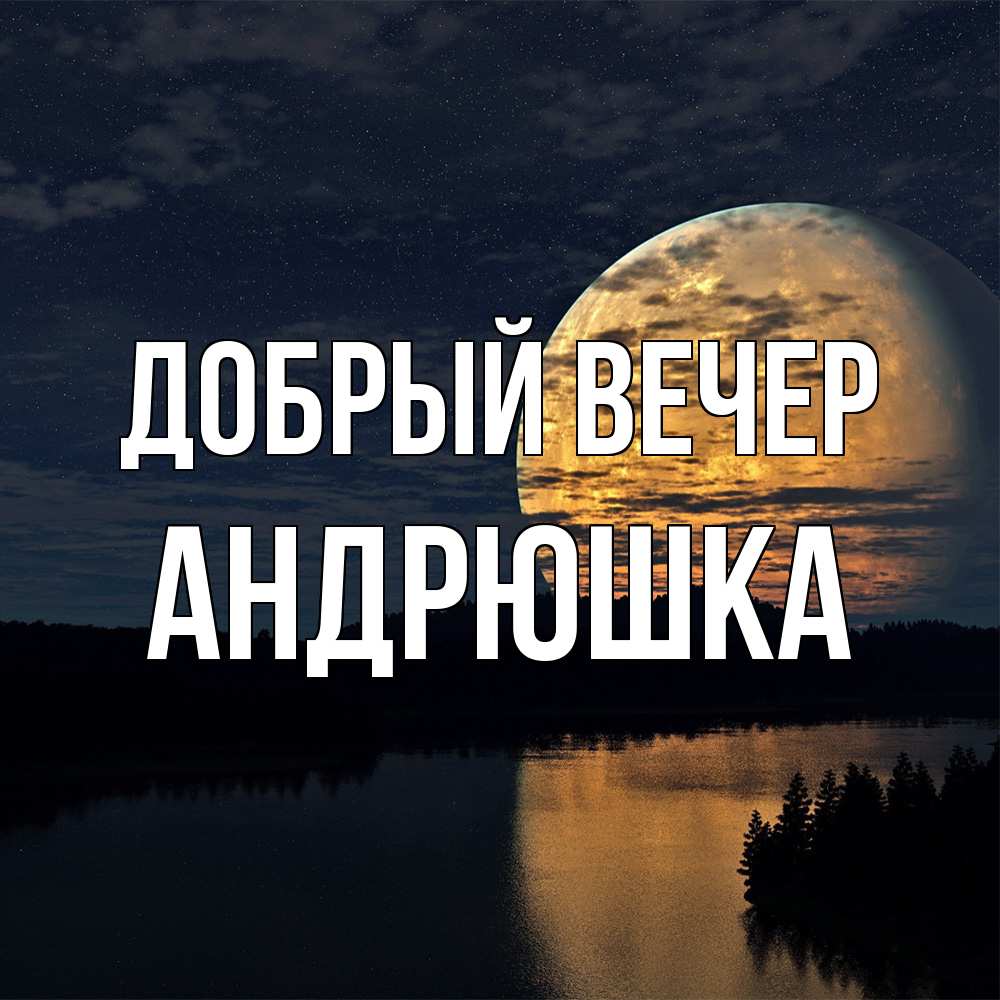 Открытка  с именем. Андрюшка, Добрый вечер  