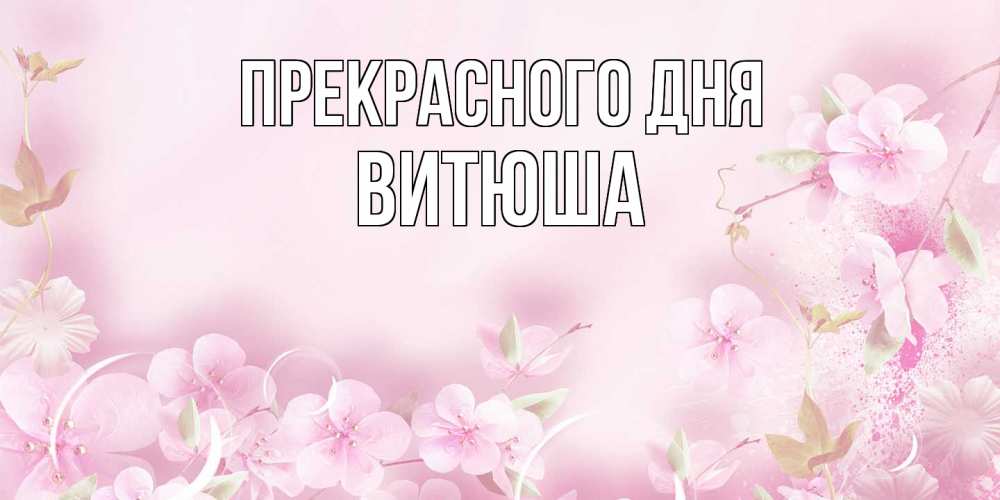 Открытка  с именем. Витюша, Прекрасного дня  