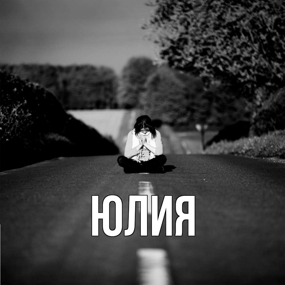 Открытка  с именем. Юлия, Главная  