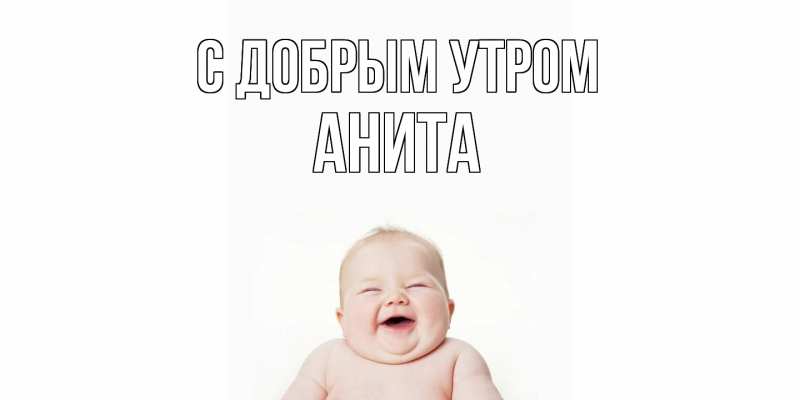 Картинка С добрым утром, Анита