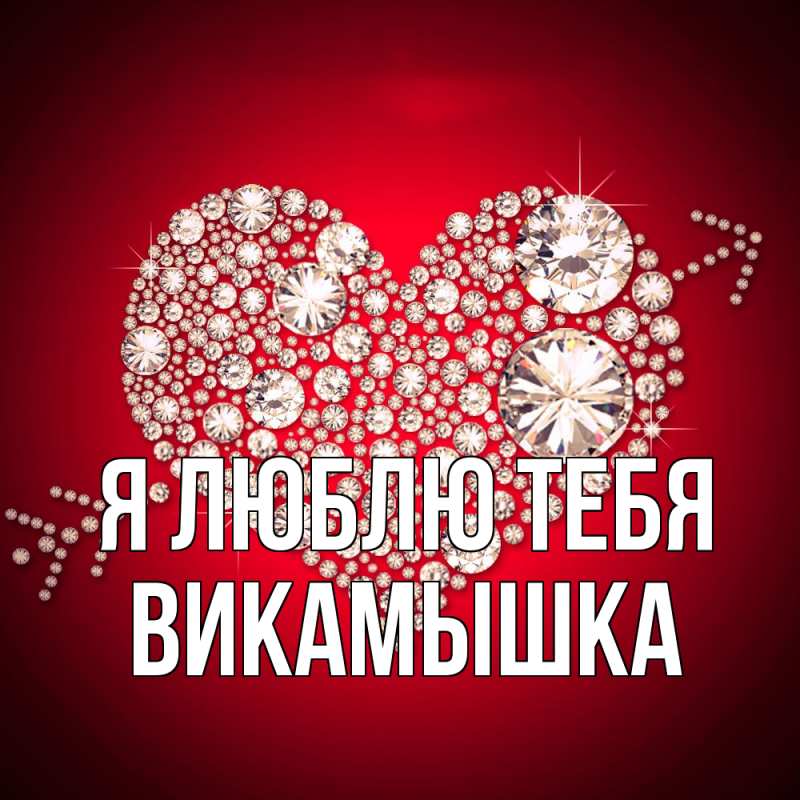 Картинка Я люблю тебя, викамышка