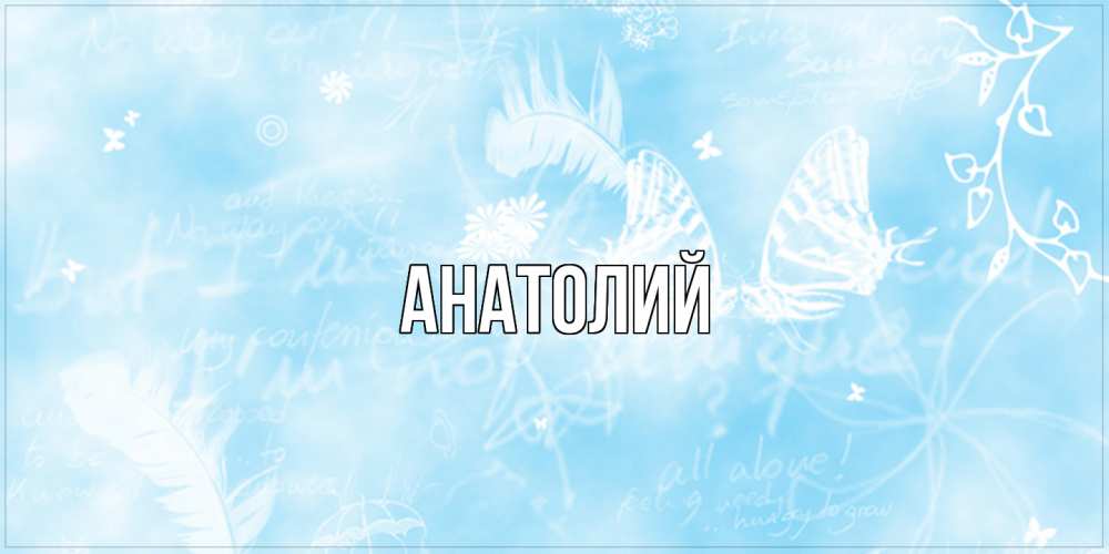 Открытка  с именем. Анатолий, Главная  