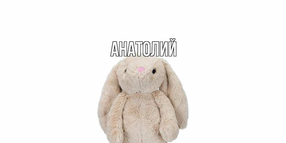 Открытка  с именем. Анатолий, Главная  