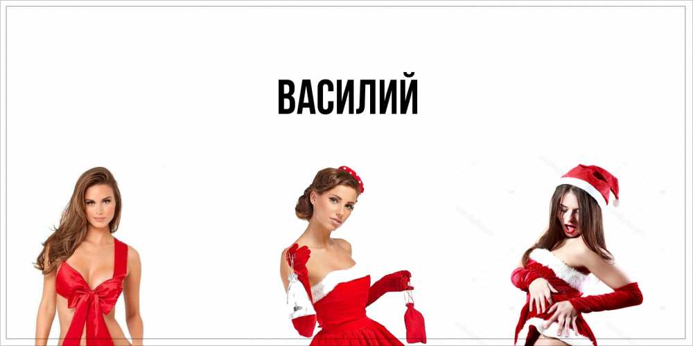 Открытка  с именем. Василий, Главная  