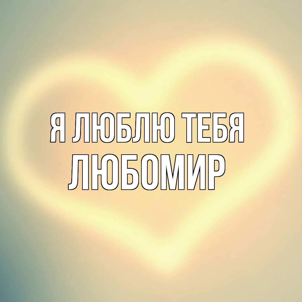 Открытка  с именем. Любомир, Я люблю тебя  