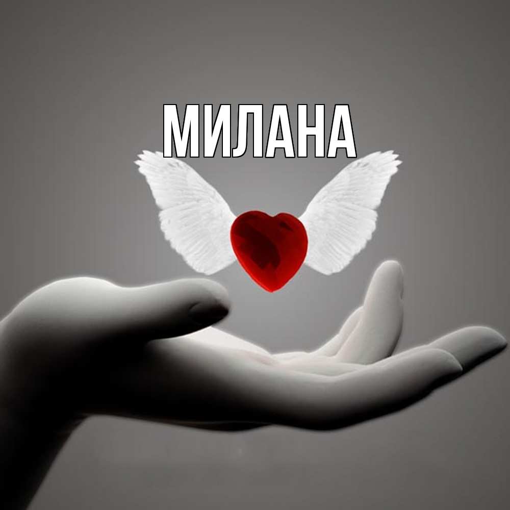 Открытка  с именем. Милана, Главная  