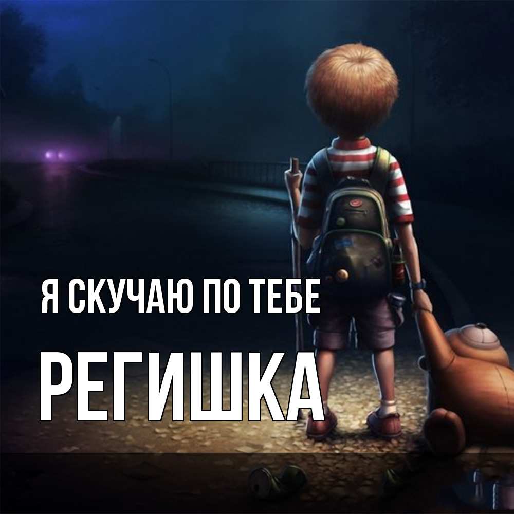 Открытка  с именем. Регишка, Я скучаю по тебе  