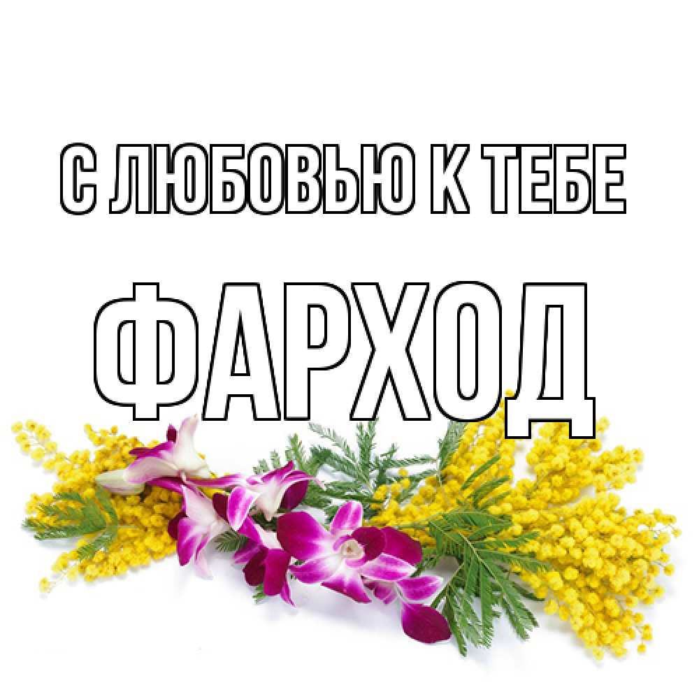 Открытка  с именем. Фарход, С любовью к тебе  