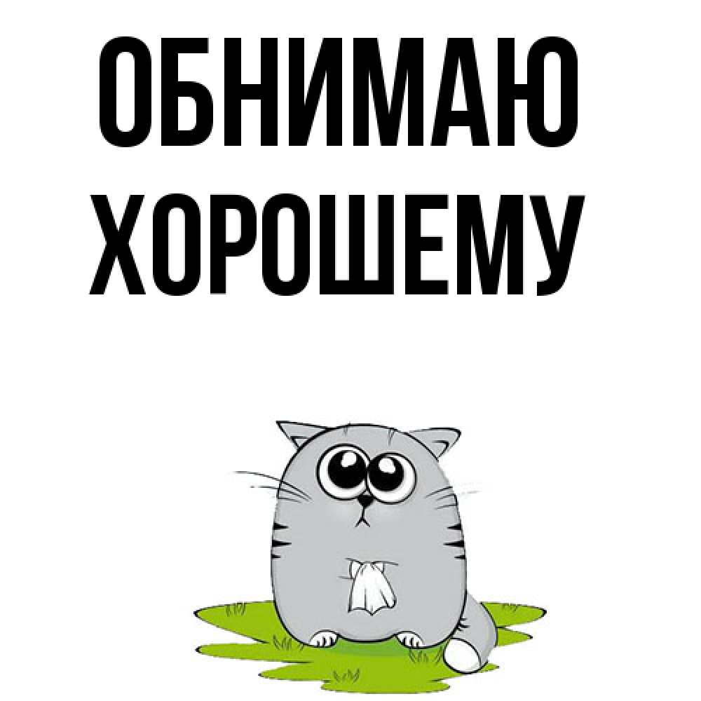 Открытка  с именем. Хорошему, Обнимаю  