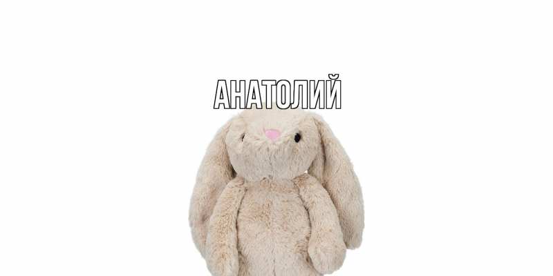 Картинка  с именем , Анатолий