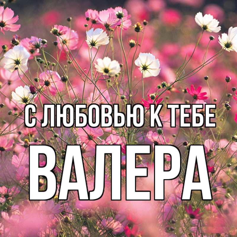 Картинка С любовью к тебе, Валера