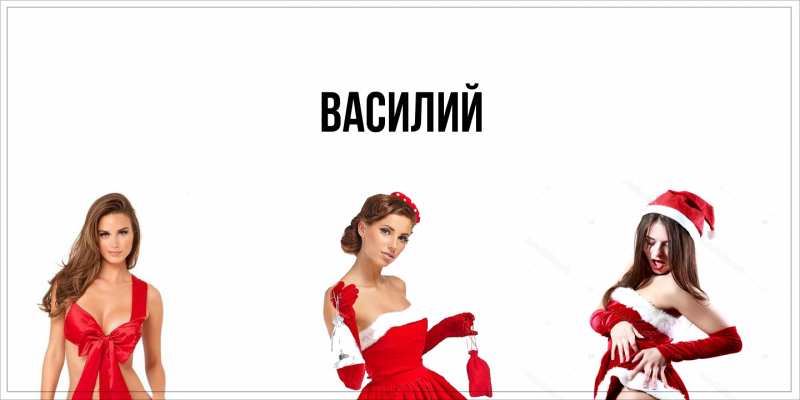 Картинка  с именем , Василий