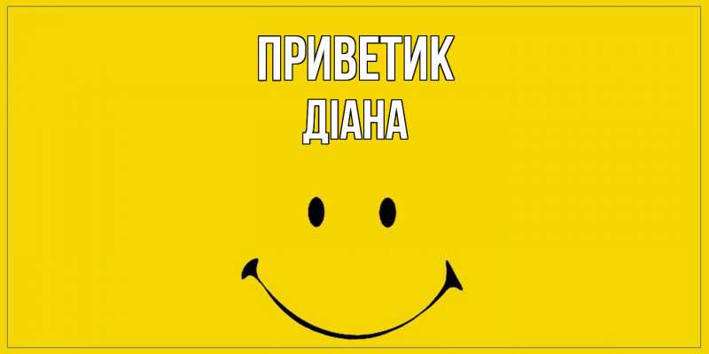 Картинка приветик, Діана