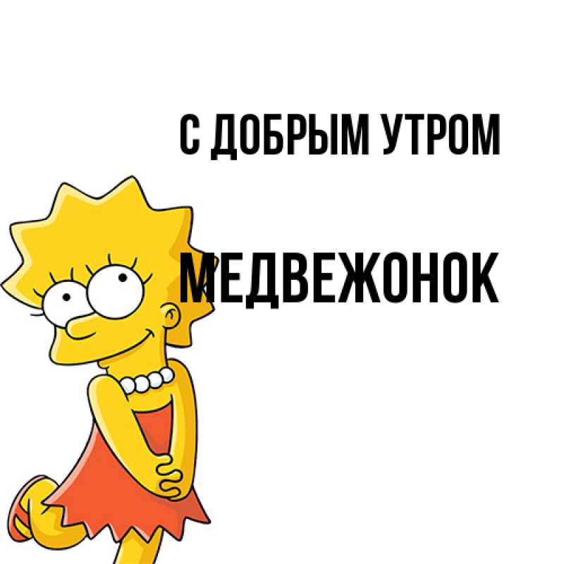 Картинка С добрым утром, Медвежонок