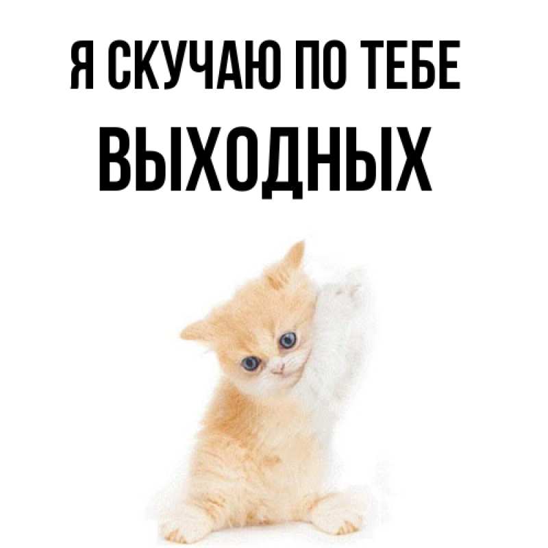 Картинка Я скучаю по тебе, выходных