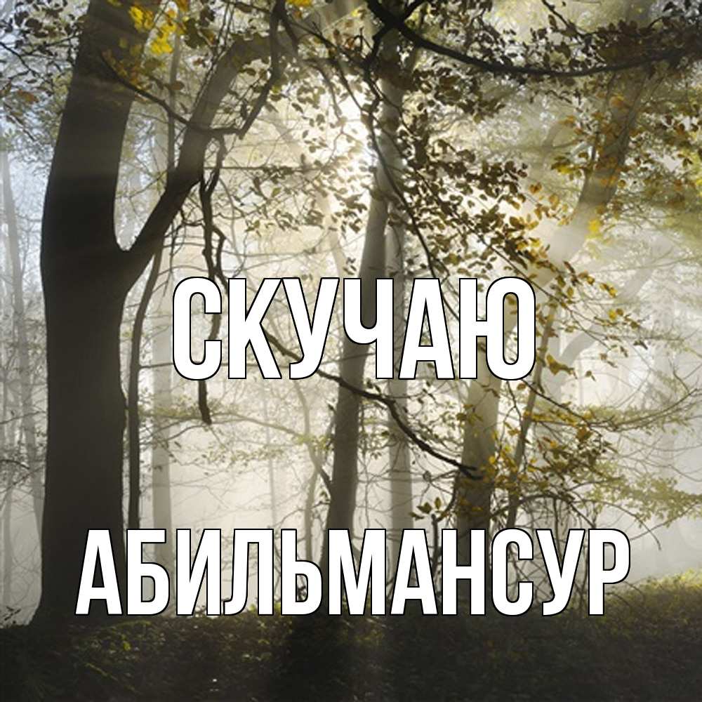 Открытка  с именем. Абильмансур, Скучаю  