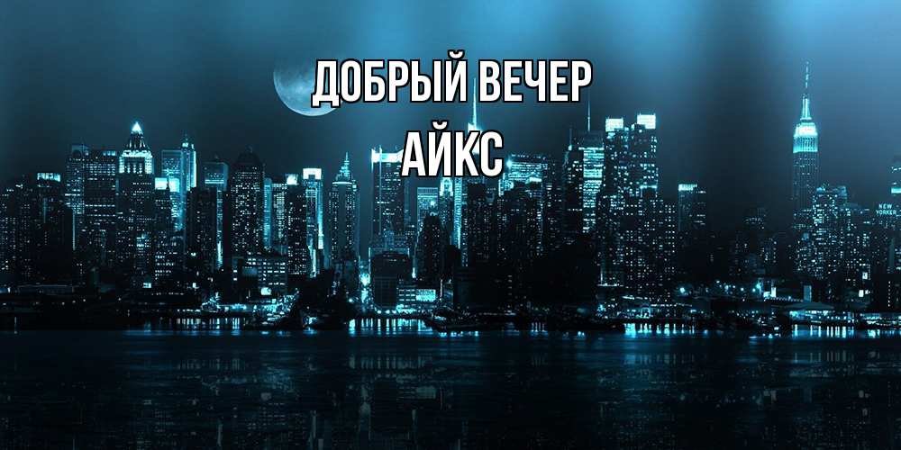 Открытка  с именем. АйкС, Добрый вечер  