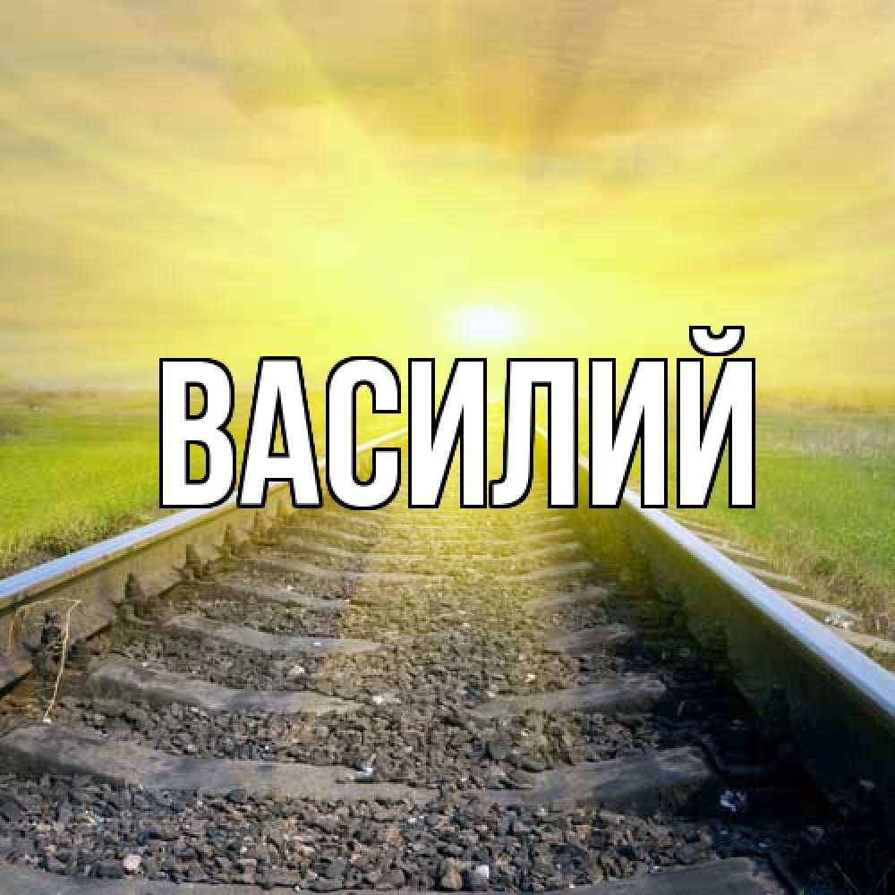 Открытка  с именем. Василий, Главная  