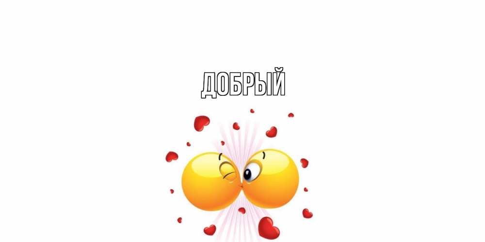 Открытка  с именем. Добрый, Главная  
